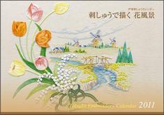 ２０１１年 戸塚刺しゅうカレンダー　刺しゅうで描く 花風景