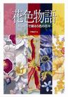 花色物語　刺しゅうで綴る５色の花々