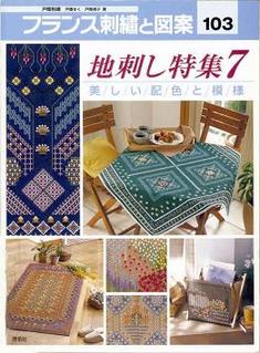 フランス刺繍と図案103 地刺し特集7 美しい配色と模様