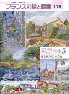 フランス刺繍と図案118 風景特集5 花と緑の刺しゅう絵