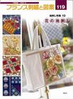 フランス刺繍と図案１１９　地刺し特集１０　花の地刺し