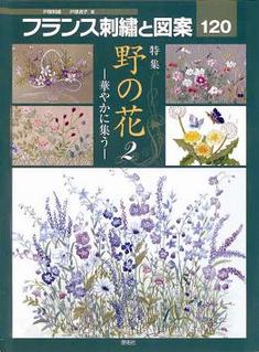 フランス刺繍と図案120 特集 野の花2 華やかに舞う