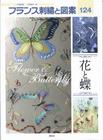 フランス刺繍と図案１２４　花と蝶
