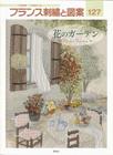 フランス刺繍と図案１２７　花のガーデン