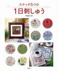 ステッチ５つの　１日刺しゅう