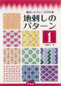 刺しゅうミニBOOK 地刺しのパターン1