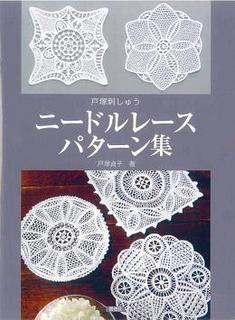 ニードルレースパターン集