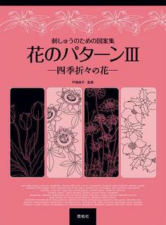 刺しゅうのための図案集 花のパターンⅢ-四季折々の花-