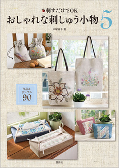 刺すだけでOK おしゃれな刺しゅう小物5 作品&サンプル90