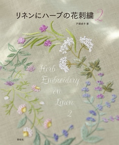 既刊本案内 リネンにハーブの花刺繍2 刺しゅう図書の啓佑社 Keiyu Sha