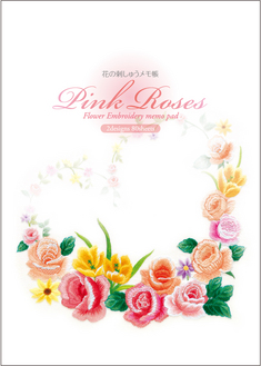 花の刺しゅう メモ帳 Pink Roses