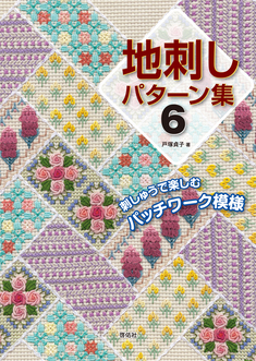 地刺しパターン集6 刺しゅうで楽しむパッチワーク模様