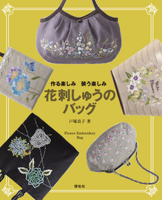 作る楽しみ 装う楽しみ 花刺しゅうのバッグ