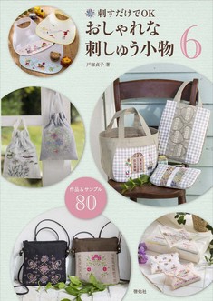 刺すだけでOK おしゃれな刺しゅう小物6 作品&サンプル80