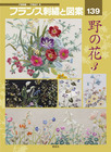 フランス刺繍と図案１３９　野の花３