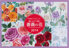 ２０１４年戸塚刺しゅうカレンダー　刺しゅうで描く 薔薇の花