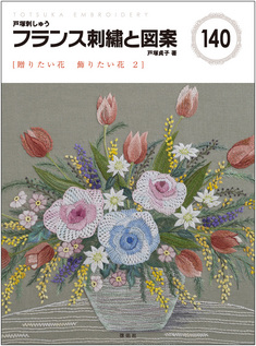フランス刺繍と図案１４０　贈りたい花 飾りたい花２