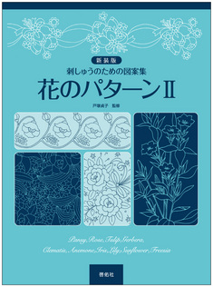 刺しゅうのための図案集 新装版 花のパターンⅡ