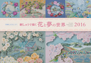２０１６年戸塚刺しゅうカレンダー　刺しゅうで描く 花と夢の世界
