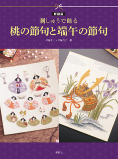 新装版 刺しゅうで飾る 桃の節句と端午の節句