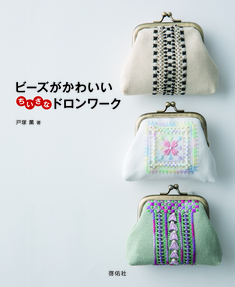 ビーズがかわいい ちいさなドロンワーク
