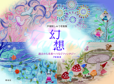 戸塚刺しゅう写真集 幻想 過去から未来へつなぐファンタジー