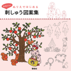 ぬりえではじめる かわいい刺しゅう図案集