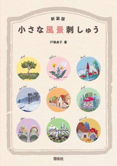 新装版 小さな風景刺しゅう
