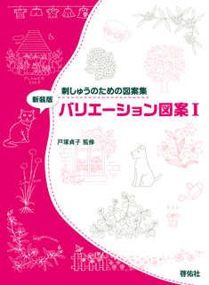 刺しゅうのための図案集 新装版 バリエーション図案Ⅰ