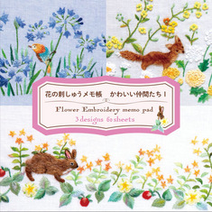 花の刺しゅうメモ帳 かわいい仲間たちⅠ