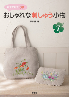 刺すだけでOK おしゃれな刺しゅう小物7
