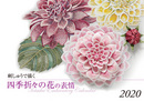 ２０２０年戸塚刺しゅうカレンダー　刺しゅうで描く 四季折々の花の表情