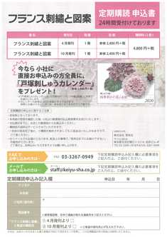 「フランス刺繡と図案」定期購読のご案内