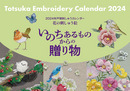 ２０２４年戸塚刺しゅうカレンダー　花の刺しゅう絵 いのちあるものからの贈り物