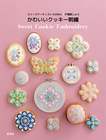 スイーツアーティストKUNIKA×戸塚刺しゅう かわいいクッキー刺繍　Sweet Cookie Embroidery