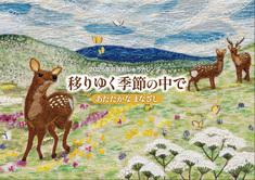 ２０２５年戸塚刺しゅうカレンダー　移りゆく季節の中で あたたかなまなざし