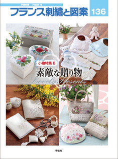 フランス刺繍と図案136 小物特集8 素敵な贈り物