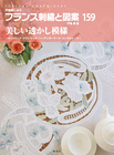 フランス刺繍と図案１５９　美しい透かし模様 ～カットワーク・ドロンワーク・ハーダンガーワーク・ニードルレース