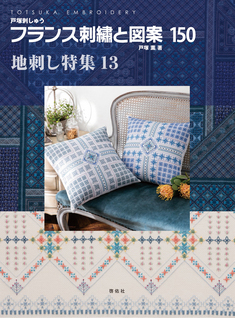 フランス刺繍と図案150 地刺し特集13