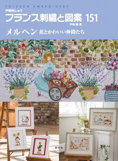 フランス刺繍と図案151 メルヘン 花とかわいい仲間たち