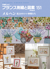 フランス刺繍と図案１５１　メルヘン 花とかわいい仲間たち