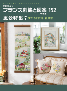 フランス刺繍と図案152 風景特集7 すてきな街角・花風景