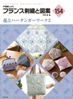 フランス刺繍と図案１５４　花とハーダンガーワーク２