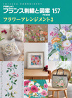 フランス刺繍と図案１５７　フラワーアレンジメント３