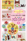 いろいろ使える！かわいいモチーフ大集合　かんたん クロス・ステッチ８