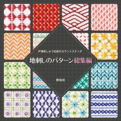 戸塚刺しゅう伝統のカウントステッチ　地刺しのパターン総集編