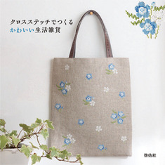 クロスステッチでつくる かわいい生活雑貨