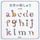 文字の刺しゅう