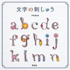 文字の刺しゅう