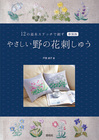 12の基本ステッチで刺す　新装版 やさしい野の花刺しゅう
